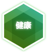 健康