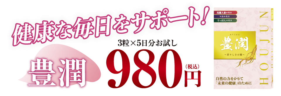 健康な毎日をサポート!豊潤３粒✕５日分980円（税込）