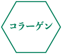 コラーゲン