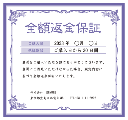 全額返金保証付き