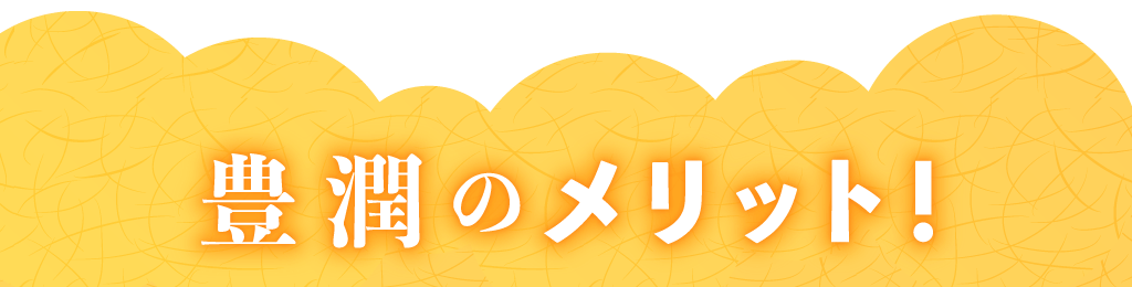 豊潤のメリット！