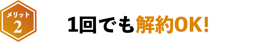 1回のご注文から豊潤の定期便解約が可能です。