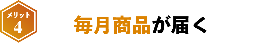 毎月商品が届く