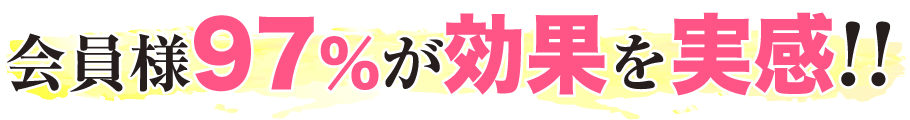 会員様97％が効果を実感!!