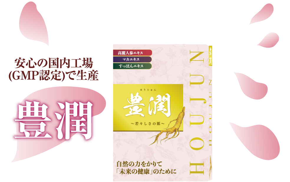 安心の国内工場(GMP認定)で生産・豊潤イメージ