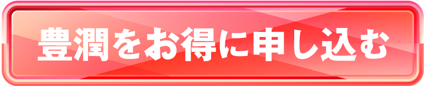 豊潤をお得に申し込む